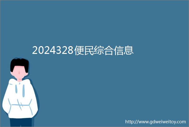 2024328便民综合信息