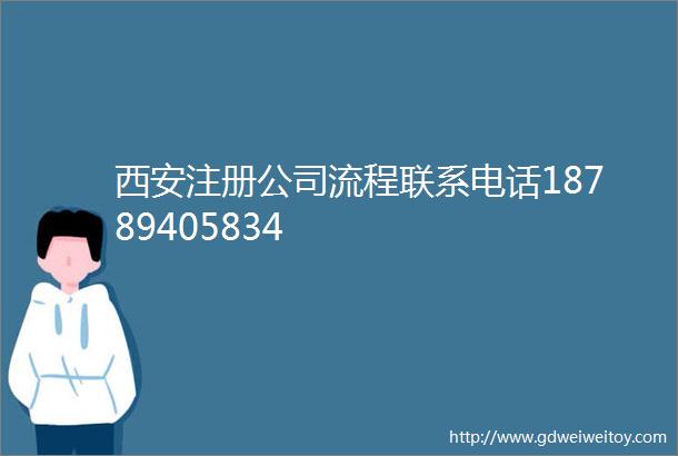 西安注册公司流程联系电话18789405834