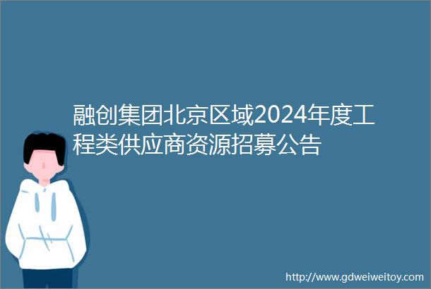 融创集团北京区域2024年度工程类供应商资源招募公告