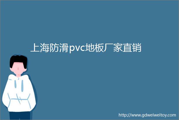 上海防滑pvc地板厂家直销