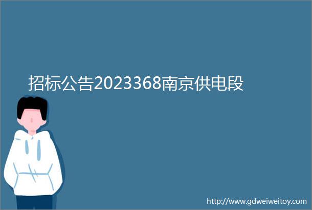 招标公告2023368南京供电段