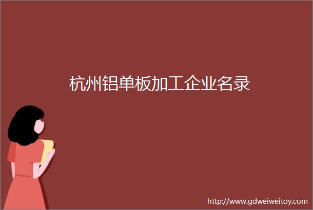 杭州铝单板加工企业名录