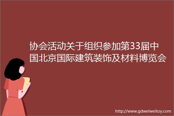 协会活动关于组织参加第33届中国北京国际建筑装饰及材料博览会的通知