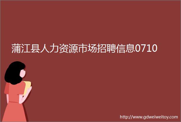 蒲江县人力资源市场招聘信息0710