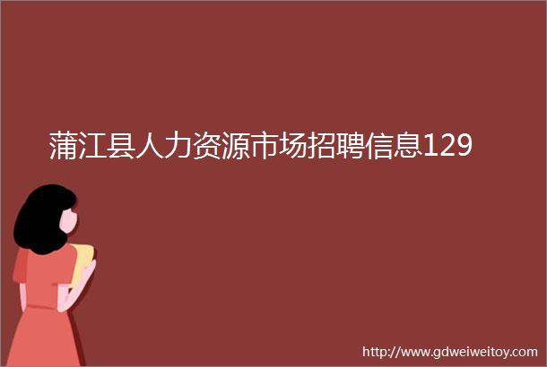 蒲江县人力资源市场招聘信息129