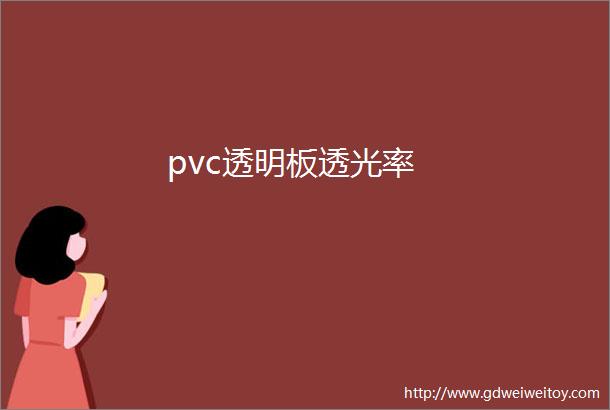 pvc透明板透光率