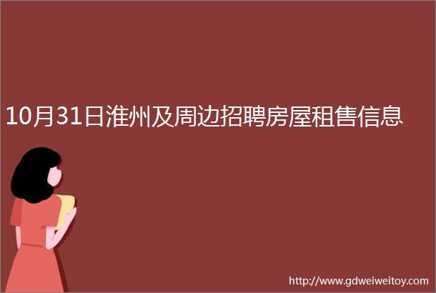 10月31日淮州及周边招聘房屋租售信息