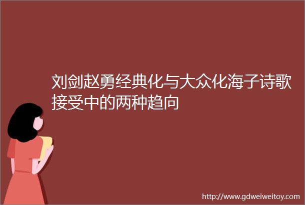 刘剑赵勇经典化与大众化海子诗歌接受中的两种趋向