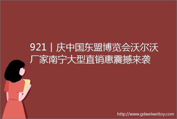 921︱庆中国东盟博览会沃尔沃厂家南宁大型直销惠震撼来袭