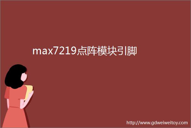 max7219点阵模块引脚