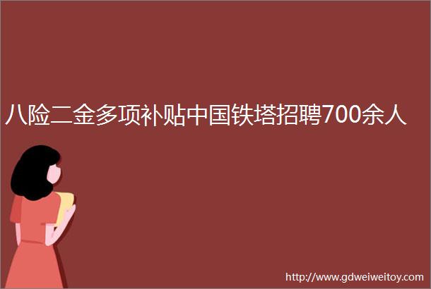 八险二金多项补贴中国铁塔招聘700余人