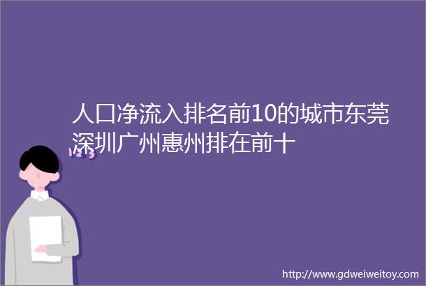 人口净流入排名前10的城市东莞深圳广州惠州排在前十
