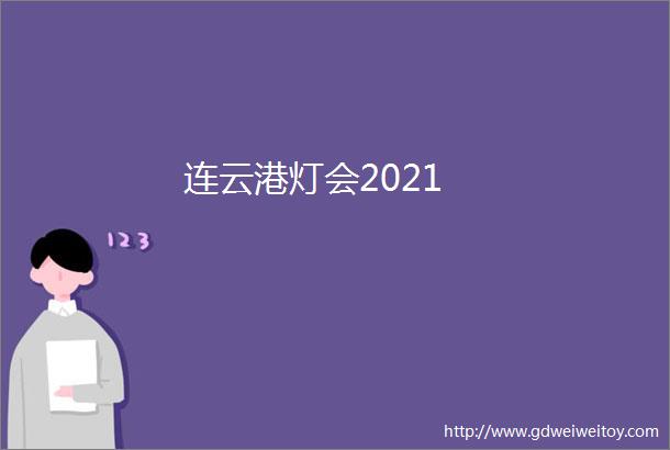 连云港灯会2021