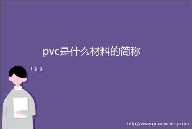 pvc是什么材料的简称