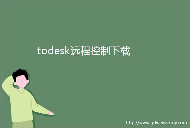 todesk远程控制下载