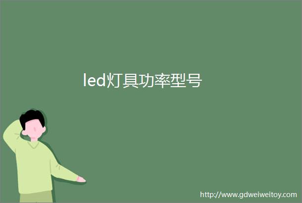 led灯具功率型号