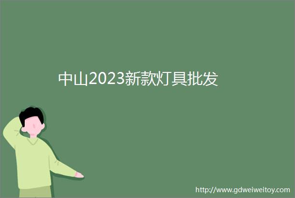 中山2023新款灯具批发