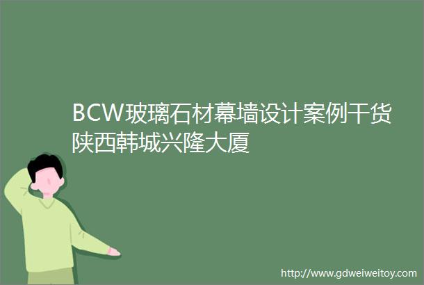 BCW玻璃石材幕墙设计案例干货陕西韩城兴隆大厦