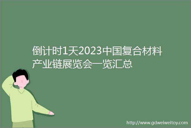倒计时1天2023中国复合材料产业链展览会一览汇总