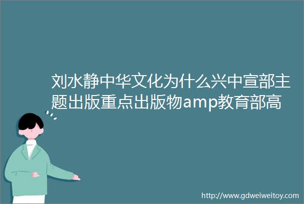刘水静中华文化为什么兴中宣部主题出版重点出版物amp教育部高校主题出版物