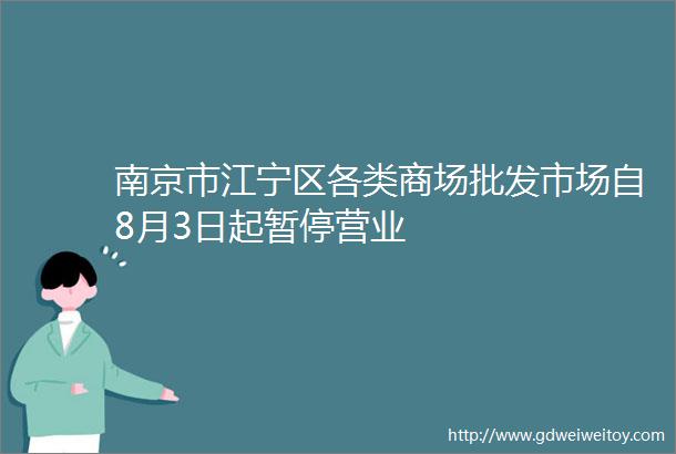 南京市江宁区各类商场批发市场自8月3日起暂停营业