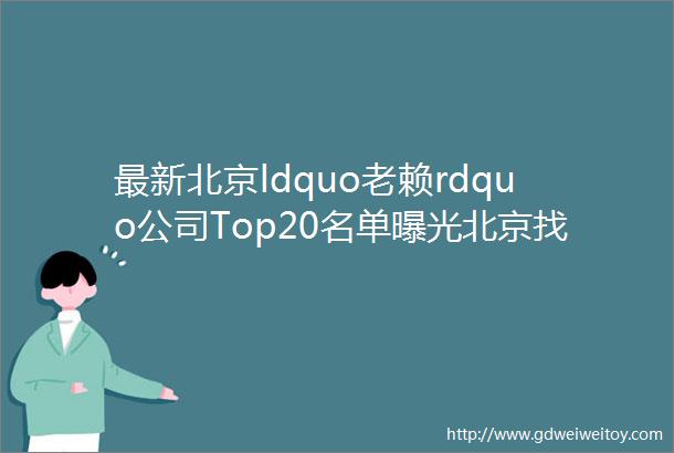 最新北京ldquo老赖rdquo公司Top20名单曝光北京找工作避雷必看