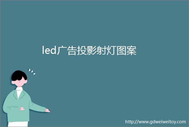 led广告投影射灯图案